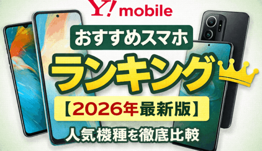 ワイモバイルおすすめスマホランキング【2026年最新版】人気機種を徹底比較