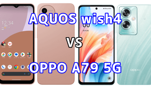 AQUOS wish4とOPPO A79 5Gの比較【コスパが良いのはどっち?】