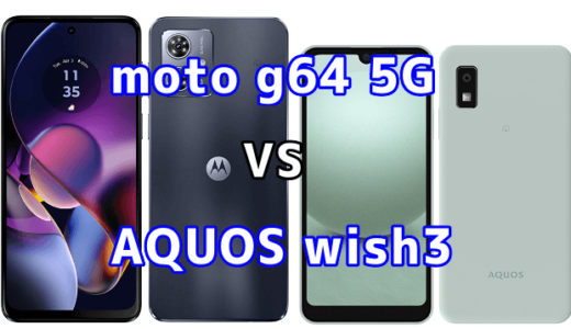 moto g64 5GとAQUOS wish3の比較【コスパが良いのはどっち?】