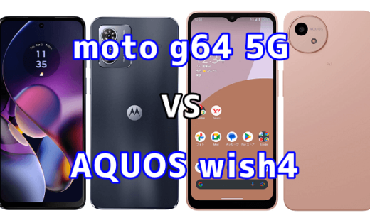 moto g64 5GとAQUOS wish4の比較【コスパが良いのはどっち?】