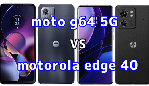 moto g64 5Gとmotorola edge 40の比較【コスパが良いのはどっち?】