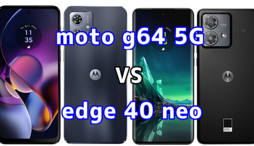 moto g64 5Gとedge 40 neoの比較【コスパが良いのはどっち?】