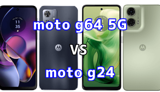 moto g64 5Gとmoto g24の比較【コスパが良いのはどっち?】