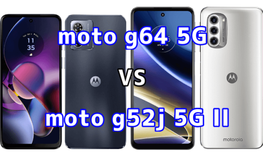 moto g64 5Gとmoto g52j 5G IIの比較【コスパが良いのはどっち?】