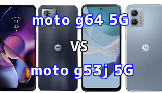 moto g64 5Gとmoto g53j 5Gの比較【コスパが良いのはどっち?】