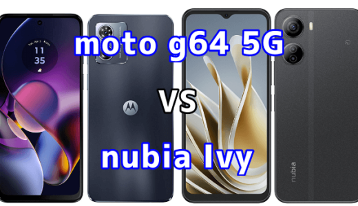 moto g64 5Gとnubia Ivyの比較【コスパが良いのはどっち?】