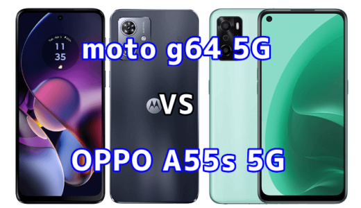 moto g64 5GとOPPO A55s 5Gの比較【コスパが良いのはどっち?】