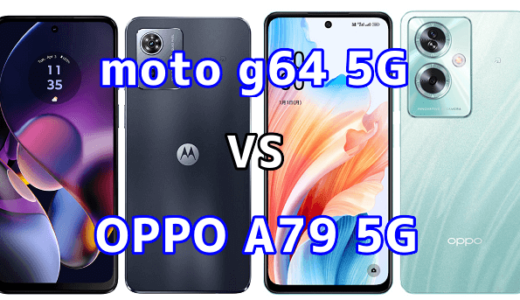 moto g64 5GとOPPO A79 5Gの比較【コスパが良いのはどっち?】