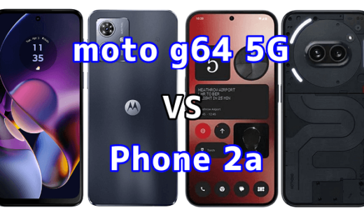 moto g64 5GとPhone 2aの比較【コスパが良いのはどっち?】