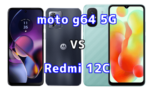 moto g64 5GとRedmi 12Cの比較【コスパが良いのはどっち?】