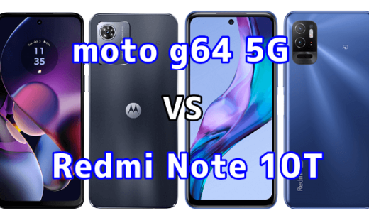 moto g64 5GとRedmi Note 10Tの比較【コスパが良いのはどっち?】