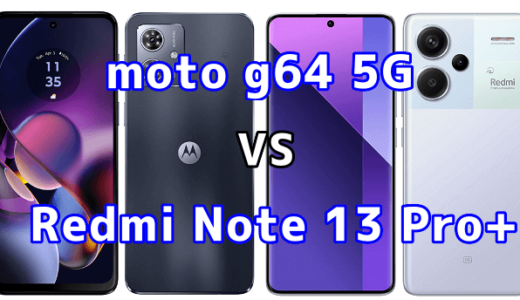 moto g64 5GとRedmi Note 13 Pro+ 5Gの比較【コスパが良いのはどっち?】