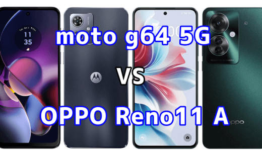 moto g64 5GとOPPO Reno11 Aの比較【コスパが良いのはどっち?】