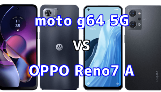 moto g64 5GとOPPO Reno7 Aの比較【コスパが良いのはどっち?】