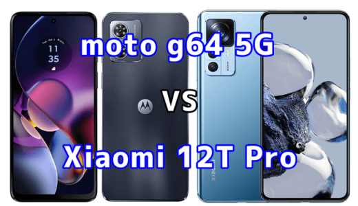 moto g64 5GとXiaomi 12T Proの比較【コスパが良いのはどっち?】