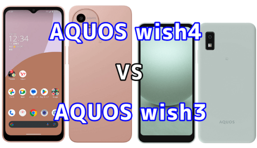 AQUOS wish4とAQUOS wish3の比較【コスパが良いのはどっち?】