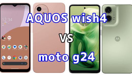 AQUOS wish4とmoto g24の比較【コスパが良いのはどっち?】