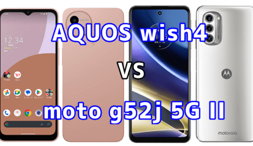 AQUOS wish4とmoto g52j 5G IIの比較【コスパが良いのはどっち?】