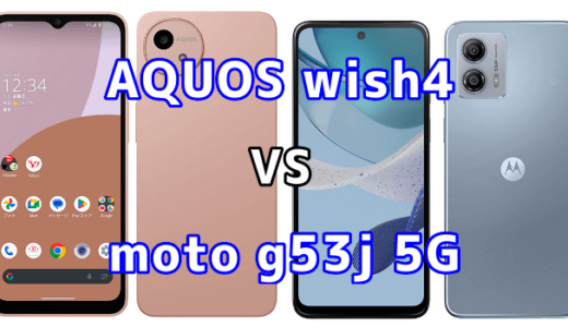 AQUOS wish4とmoto g53j 5Gの比較【コスパが良いのはどっち?】