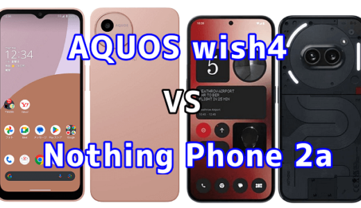 AQUOS wish4とNothing Phone 2aの比較【コスパが良いのはどっち?】