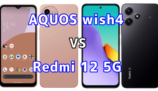 AQUOS wish4とRedmi 12 5Gの比較【コスパが良いのはどっち?】