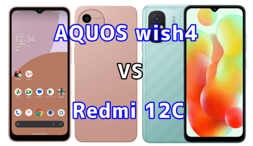 AQUOS wish4とRedmi 12Cの比較【コスパが良いのはどっち?】