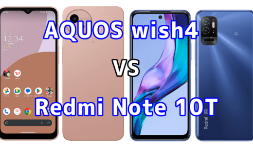 AQUOS wish4とRedmi Note 10Tの比較【コスパが良いのはどっち?】