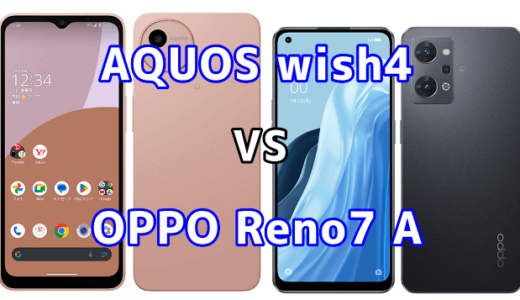 AQUOS wish4とOPPO Reno7 Aの比較【コスパが良いのはどっち?】