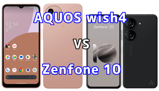 AQUOS wish4とZenfone 10の比較【コスパが良いのはどっち?】