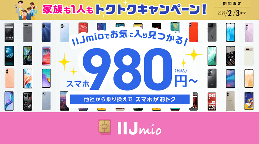 【11月セール】みおふぉん（IIJmio）の「トクトクキャンペーン」の激安スマホまとめ【乗り換えが超オトク!!】～2/3