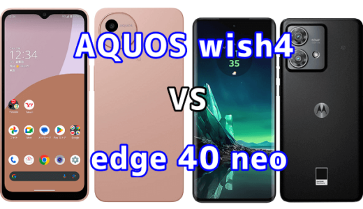 AQUOS wish4とedge 40 neoの比較【コスパが良いのはどっち?】