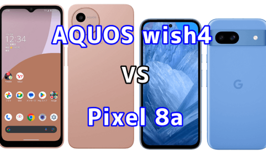 AQUOS wish4とPixel 8aの比較【コスパが良いのはどっち?】