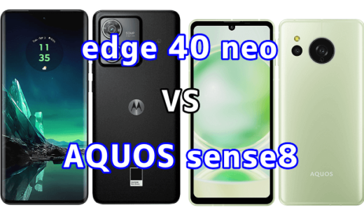 edge 40 neoとAQUOS sense8の比較【コスパが良いのはどっち?】