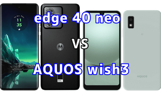 edge 40 neoとAQUOS wish3の比較【コスパが良いのはどっち?】