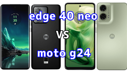 edge 40 neoとmoto g24の比較【コスパが良いのはどっち?】