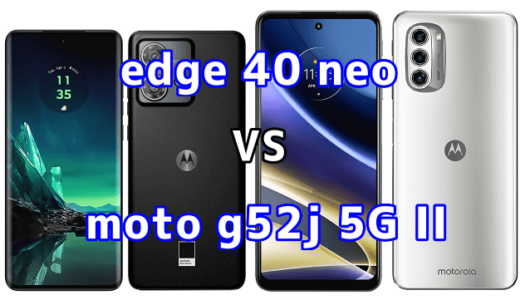 edge 40 neoとmoto g52j 5G IIの比較【コスパが良いのはどっち?】