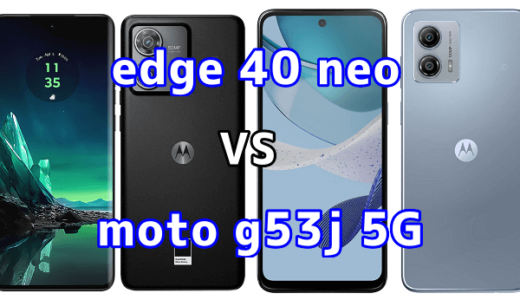 edge 40 neoとmoto g53j 5Gの比較【コスパが良いのはどっち?】