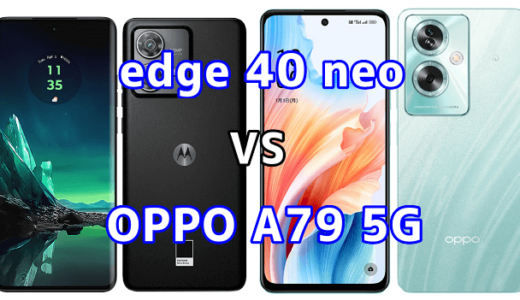 edge 40 neoとOPPO A79 5Gの比較【コスパが良いのはどっち?】