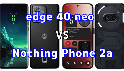 edge 40 neoとNothing Phone 2aの比較【コスパが良いのはどっち?】