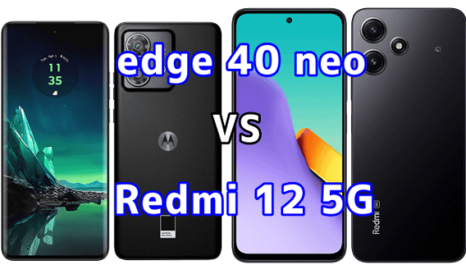 edge 40 neoとRedmi 12 5Gの比較【コスパが良いのはどっち?】