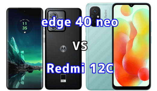 edge 40 neoとRedmi 12Cの比較【コスパが良いのはどっち?】