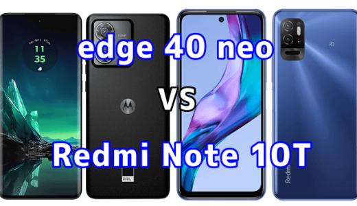edge 40 neoとRedmi Note 10Tの比較【コスパが良いのはどっち?】