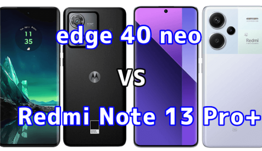 edge 40 neoとRedmi Note 13 Pro+ 5Gの比較【コスパが良いのはどっち?】