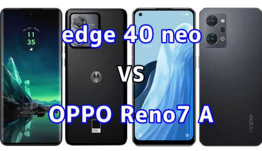 edge 40 neoとOPPO Reno7 Aの比較【コスパが良いのはどっち?】