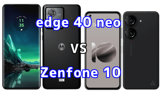 edge 40 neoとZenfone 10の比較【コスパが良いのはどっち?】