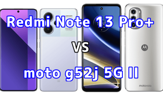 Redmi Note 13 Pro+ 5Gとmoto g52j 5G IIの比較【コスパが良いのはどっち?】