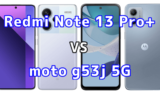 Redmi Note 13 Pro+ 5Gとmoto g53j 5Gの比較【コスパが良いのはどっち?】