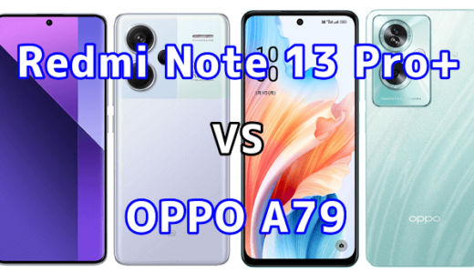 Redmi Note 13 Pro+ 5GとOPPO A79 5Gの比較【コスパが良いのはどっち?】