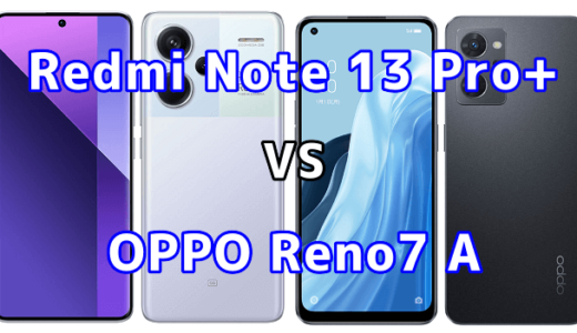 Redmi Note 13 Pro+ 5GとOPPO Reno7 Aの比較【コスパが良いのはどっち?】