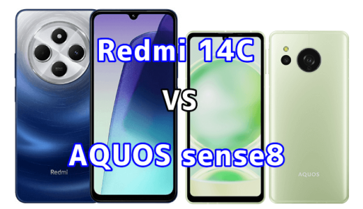 Redmi 14CとAQUOS sense8の比較【コスパが良いのはどっち?】